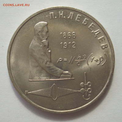 1 рубль 1991 "П.Н. Лебедев" до 25.04.2023 в 22.00 мск - DSC07304.JPG