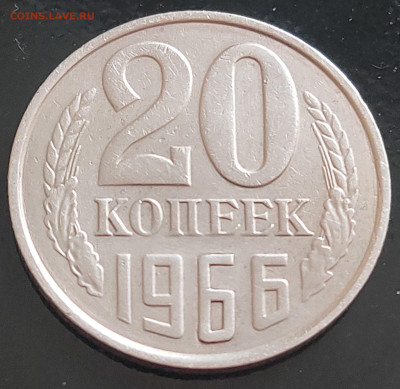 20 коп. 1966г на подлиность. - P30422-090239