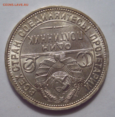 Полтинник 1924 ПЛ, шт. 1.2 В, до 25.04.2023 в 22.00 мск - DSC07701.JPG