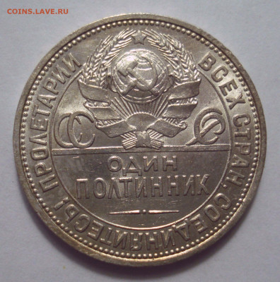 Полтинник 1924 ПЛ, шт. 1.2 В, до 25.04.2023 в 22.00 мск - DSC07698.JPG