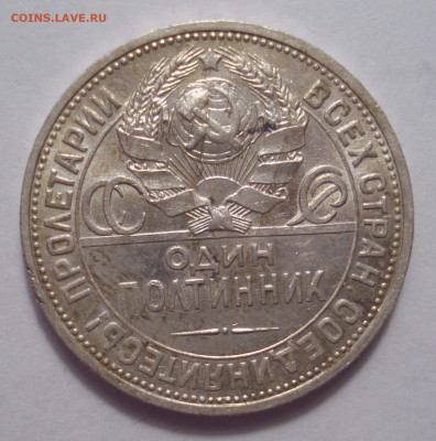 Полтинник 1924 ПЛ, шт. 1.2 Б, до 25.04.2023 в 22.00 мск - DSC07710.JPG
