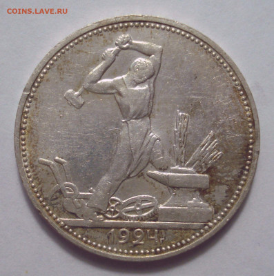 Полтинник 1924 ПЛ, шт. 1.2 Б, до 25.04.2023 в 22.00 мск - DSC07705.JPG