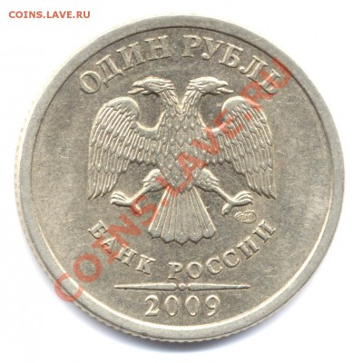 1 рубль 2009 СПМД шт.Б - помощь в определении. - 1r2009sp av