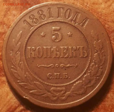 5 копеек 1881 года - Screenshot_20230422-130029