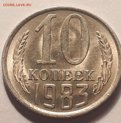 10 копеек 1983 года - Screenshot_20230422-140028