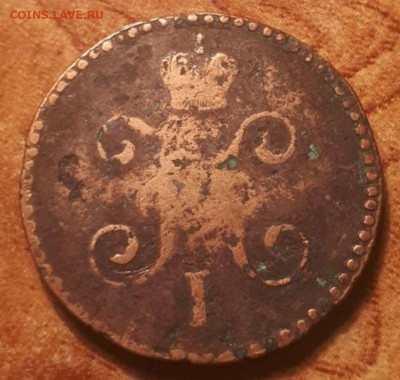 1 копейка 1846 года - Screenshot_20230422-141414