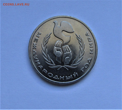 1 рубль 1986 Год мира ШАЛАШ с 200 руб до 27.04.23 г. - IMG_4525.JPG