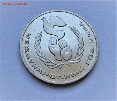 1 рубль 1986 Год мира ШАЛАШ с 200 руб до 27.04.23 г. - IMG_4524.JPG