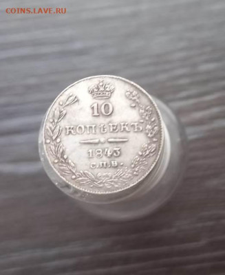 10 копеек 1843 АЧ, оценка - 002