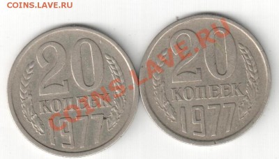 20 копеек 1977г,вогнутые линии - аук 012