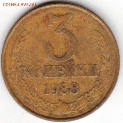 3 копейки 1988 г. до 28.04.23 г. в 23.00 - 036
