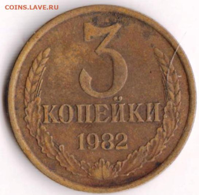 3 копейки 1982 г. до 28.04.23 г. в 23.00 - 037
