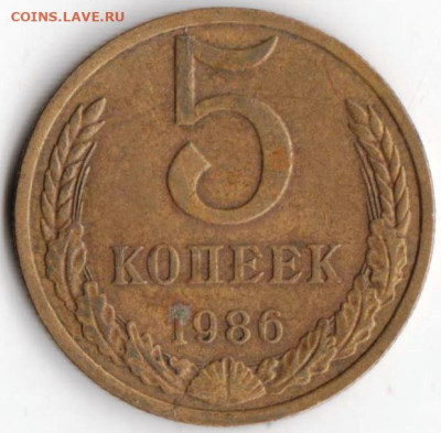 5 копеек 1986 г. до 28.04.23 г. в 23.00 - 038