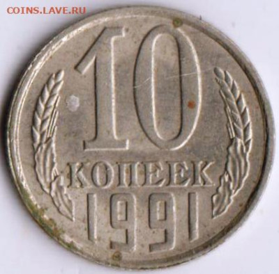 10 копеек 1991 г. до 28.04.23 г. в 23.00 - 039