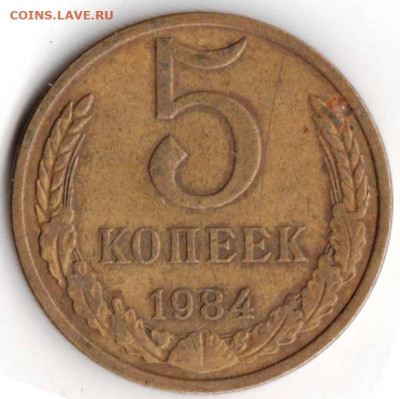 5 копеек 1984 г. до 28.04.23 г. в 23.00 - 040