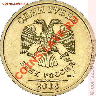 1 рубль 2009 СПМД шт.Б - помощь в определении. - 1r09pb
