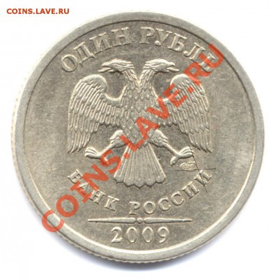1 рубль 2009 СПМД шт.Б - помощь в определении. - 1r2009sp av