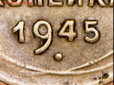 1 копейка 1945 шт В??? - 1-45 кр