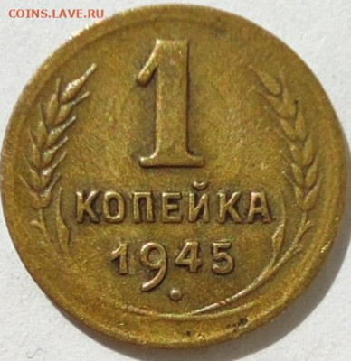 1 копейка 1945 шт В??? - 1-45 рев