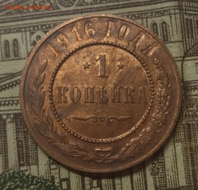 1 КОП 1916 ОТЛИЧНАЯ до 27,04,2  22,00  М - IMG_20230422_161938