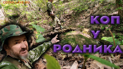 Мой видео канал Копатыч channel - коп у родника
