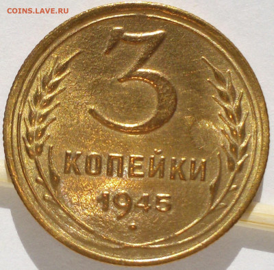 3 копейки 1945. До 26.04.23 г. 22.00. Мск. - IMG_20210530_162715_393.JPG