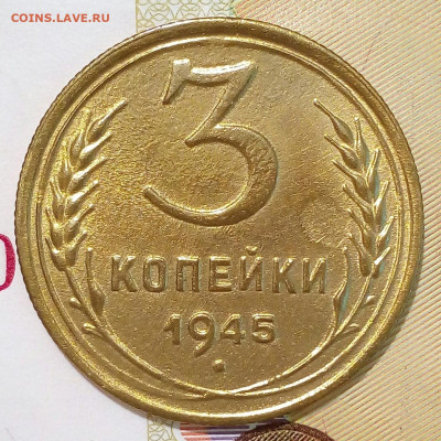 3 копейки 1945. До 26.04.23 г. 22.00. Мск. - IMG_20221031_153130_529.JPG