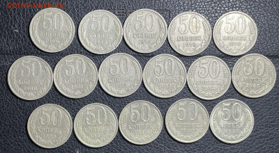 50 копеек 1964-1991 (16 монет). до 24.04.2023 в 22.00 - Фото 25.03.2023, 03 08 51