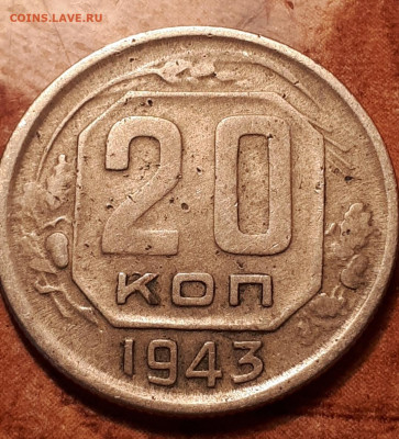 20 копеек 1943 года - Screenshot_20230422-201255_Gallery