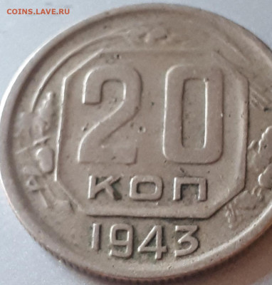 20 копеек 1943 года - Screenshot_20230422-201600_Gallery