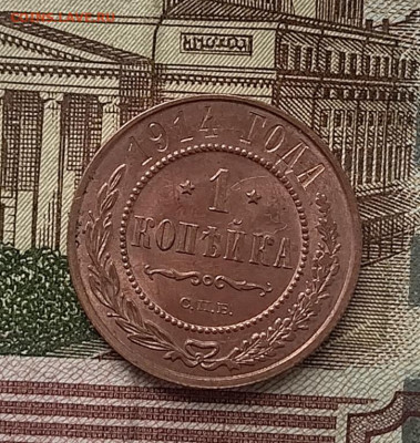 1 коп  1914  сохран - IMG_20230422_182557
