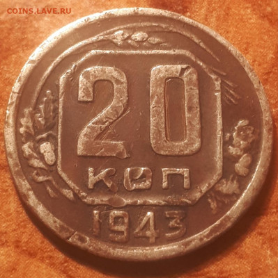 20 копеек 1943 года - Screenshot_20230422-205818_Gallery