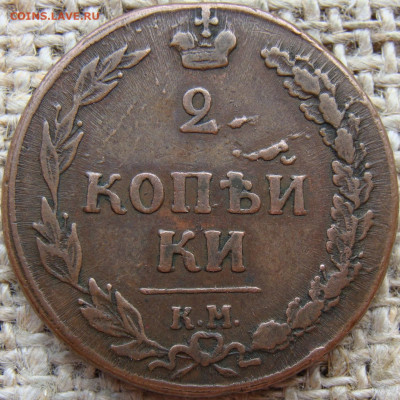 2 копейки 1810 год КМ Желтая до 25.04.23 - 5685-2