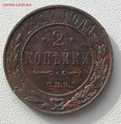 2 копейки 1914 года - SAM_8064.JPG
