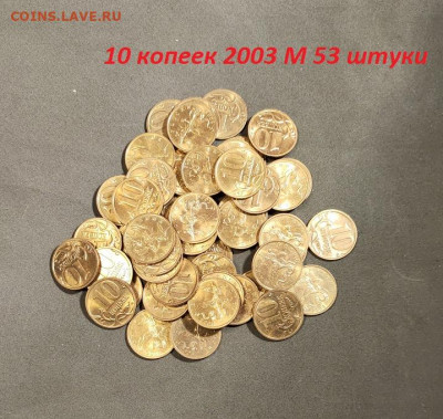 10 к 2003 М aUNC-UNC ЯРК.ШТ.БЛЕСК 53 шт. 23.4.2023 22:00 - IMG20230422172520