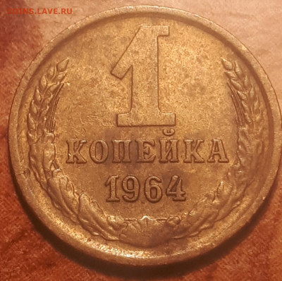 1 копейка 1964 года - Screenshot_20230422-215118_Gallery
