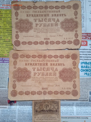 1000 рублей (2 шт) 1918г и 20 рублей 1917г до 25.04.23 - IMG_20230422_173048