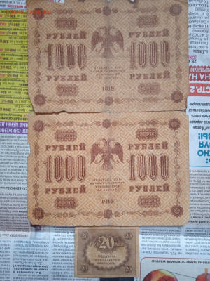 1000 рублей (2 шт) 1918г и 20 рублей 1917г до 25.04.23 - IMG_20230422_173111
