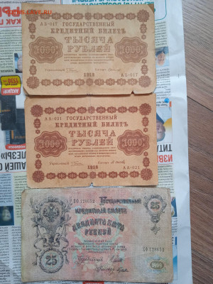 1000 рублей (2 шт) 1918г и 25 рублей 1909г до 25.04.23 - IMG_20230422_173251_1