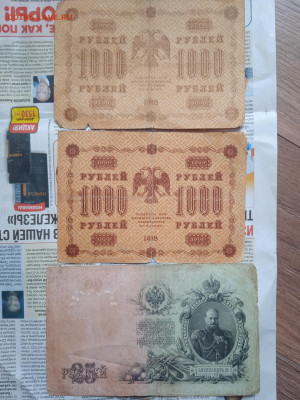 1000 рублей (2 шт) 1918г и 25 рублей 1909г до 25.04.23 - IMG_20230422_173314