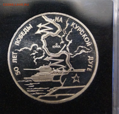 Россия 3 рубля, 1993 50 лет Победе на Курской дуге - DSC07381.JPG