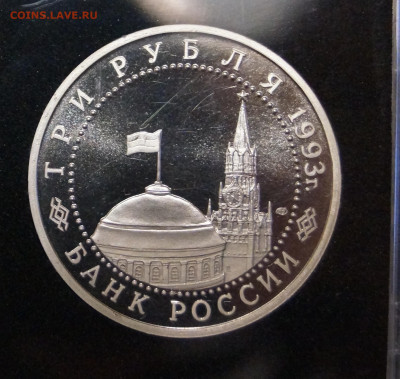 Россия 3 рубля, 1993 50 лет Победе на Курской дуге - DSC07382.JPG