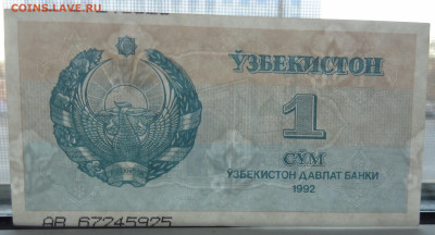 1 сум 1992г. брак номера до 25.04. в 22:00мск. - DSC01136 (2).JPG
