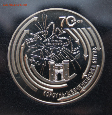 Украина 5 гривен, 2014 Корсунь-Шевченковская битва - DSC07487.JPG