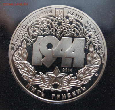 Украина 5 гривен, 2014 Корсунь-Шевченковская битва - DSC07488.JPG