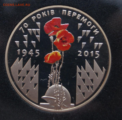 Украина 5 гривен 2015 70 лет победы - DSC07489.JPG