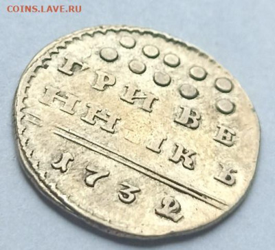 Гривенник 1732 - Гривенник 1732-4