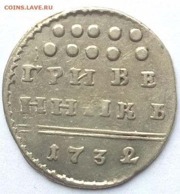 Гривенник 1732 - Гривенник 1732-1