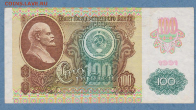СССР. 100 рубль 1991 год.Второй выпуск.Серия ИЯ из оборота - Image