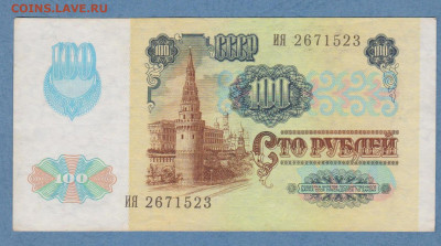 СССР. 100 рубль 1991 год.Второй выпуск.Серия ИЯ из оборота - Image (2)